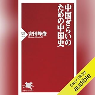 『中国ぎらいのための中国史』のカバーアート