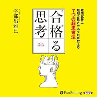 『合格（ウカ）る思考』のカバーアート