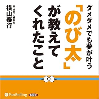 『ダメダメでも夢が叶う「のび太」が教えてくれたこと』のカバーアート