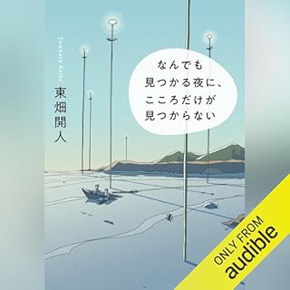 『なんでも見つかる夜に、こころだけ見つからない』のカバーアート