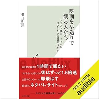 『映画を早送りで観る人たち～ファスト映画・ネタバレ――コンテンツ消費の現在形～』のカバーアート