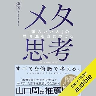 『メタ思考～「頭のいい人」の思考法を身につける』のカバーアート