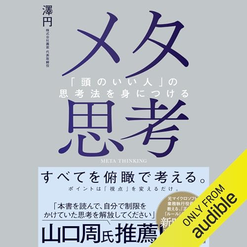 『メタ思考～「頭のいい人」の思考法を身につける』のカバーアート