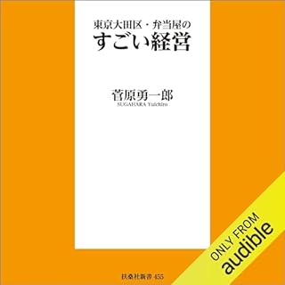 『東京大田区・弁当屋のすごい経営 (扶桑社新書)』のカバーアート