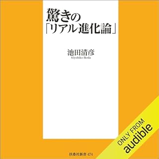 『驚きの「リアル進化論」』のカバーアート