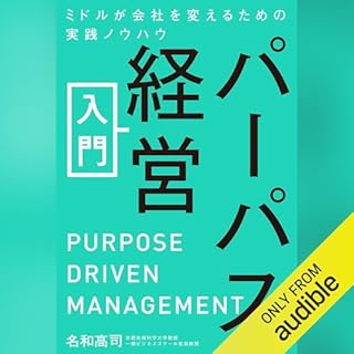 『パーパス経営入門』のカバーアート