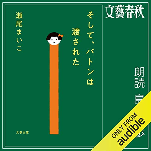 『そして、バトンは渡された』のカバーアート