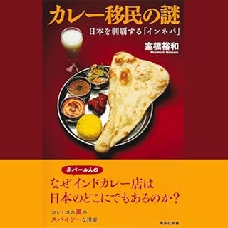 『カレー移民の謎　日本を制覇する「インネパ」』のカバーアート