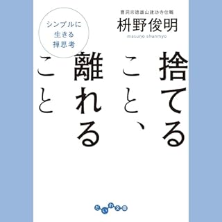 『捨てること、離れること』のカバーアート