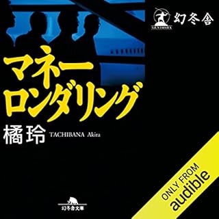 『マネーロンダリング』のカバーアート