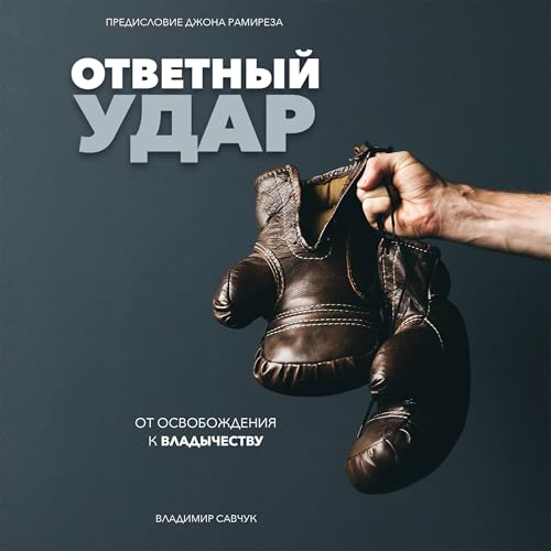 ОТВЕТНЫЙ УДАР [Fight Back] Audiobook By Vladimir Savchuk cover art