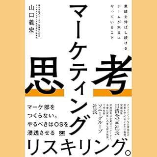 『マーケティング思考 業績を伸ばし続けるチームが本当にやっていること』のカバーアート