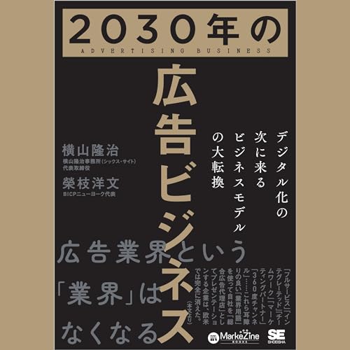 『2030年の広告ビジネス デジタル化の次に来るビジネスモデルの大転換』のカバーアート