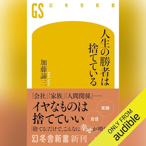 『人生の勝者は捨てている』のカバーアート