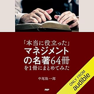 『「本当に役立った」マネジメントの名著64冊を1冊にまとめてみた』のカバーアート