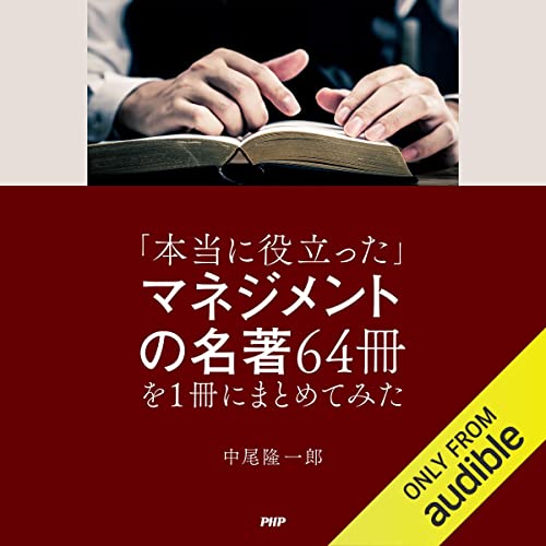 『「本当に役立った」マネジメントの名著64冊を1冊にまとめてみた』のカバーアート