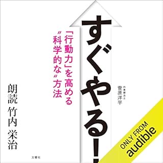 『すぐやる！　「行動力」を高める“科学的な”方法』のカバーアート