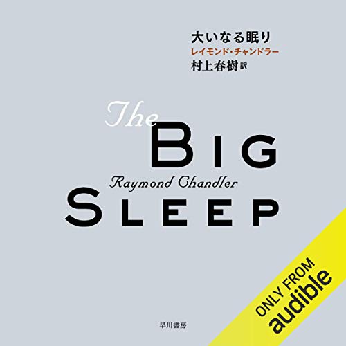 『大いなる眠り』のカバーアート