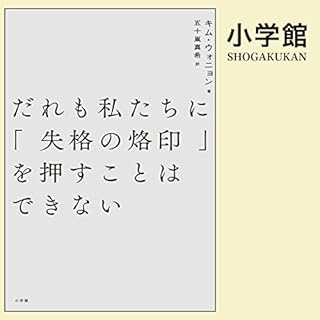 『だれも私たちに「失格の烙印」を押すことはできない』のカバーアート