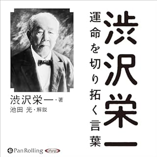 『渋沢栄一 運命を切り拓く言葉』のカバーアート