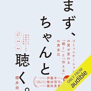 『まず、ちゃんと聴く。　コミュニケーションの質が変わる｢聴く｣と｢伝える｣の黄金比』のカバーアート