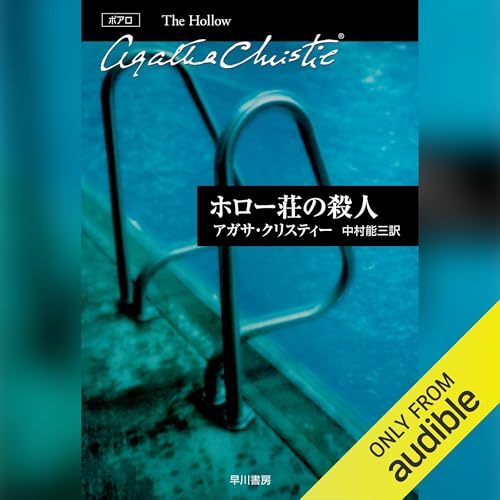 『ホロー荘の殺人』のカバーアート