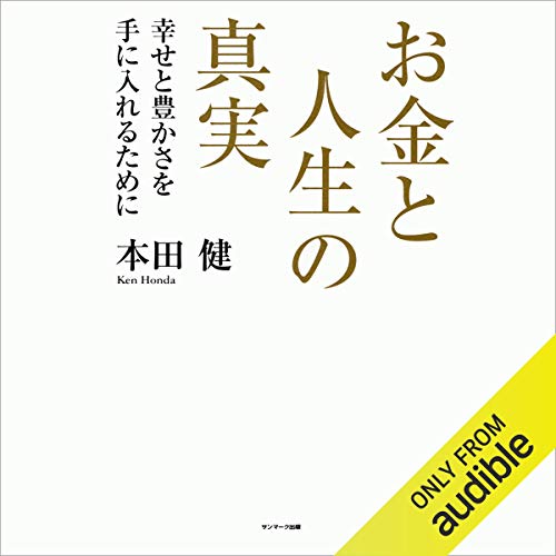 『お金と人生の真実』のカバーアート