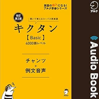 『改訂第2版キクタン【Basic】4000語レベル　チャンツ＋例文音声』のカバーアート