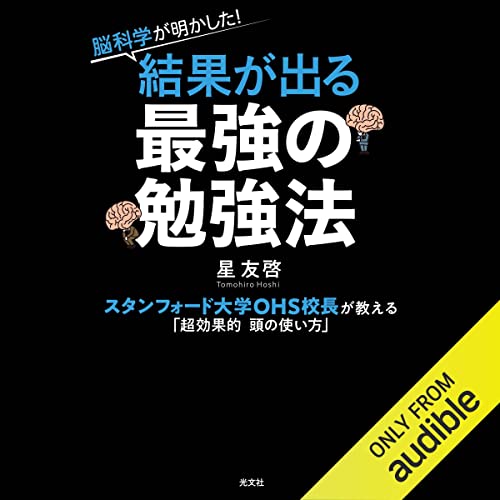 『脳科学が明かした! 結果が出る最強の勉強法 スタンフォード大学OHS校長が教える「超効果的頭の使い方」』のカバーアート