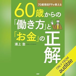 『７０歳現役FPが教える ６０歳からの「働き方」と「お金」の正解』のカバーアート