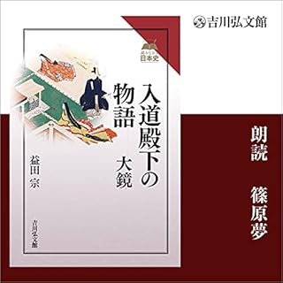 『入道殿下の物語　大鏡（読みなおす日本史）』のカバーアート