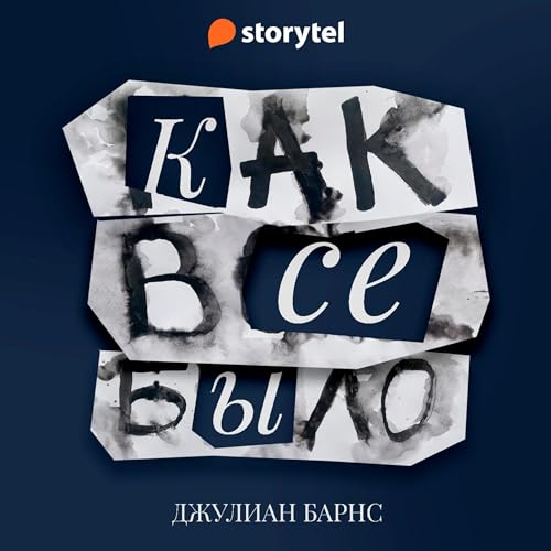 Diseño de la portada del título Как всё было [How It Was]