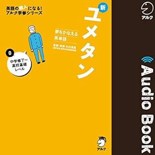 『夢をかなえる英単語 新ユメタン０ 中学修了～高校基礎レベル』のカバーアート