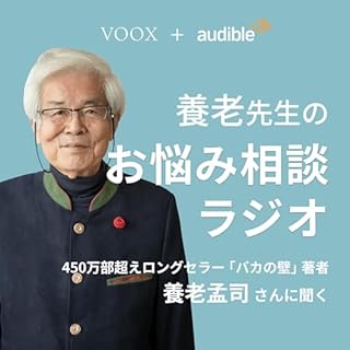 『養老先生のお悩み相談ラジオ』のカバーアート