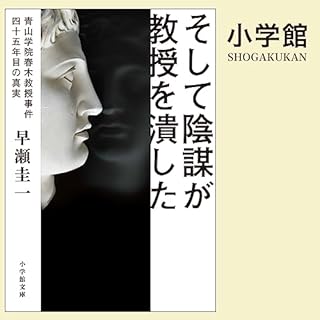 『そして陰謀が教授を潰した ～青山学院春木教授事件　四十五年目の真実～』のカバーアート