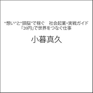 『“想い”と“頭脳”で稼ぐ　社会起業・実戦ガイド　「20円」で世界をつなぐ仕事』のカバーアート