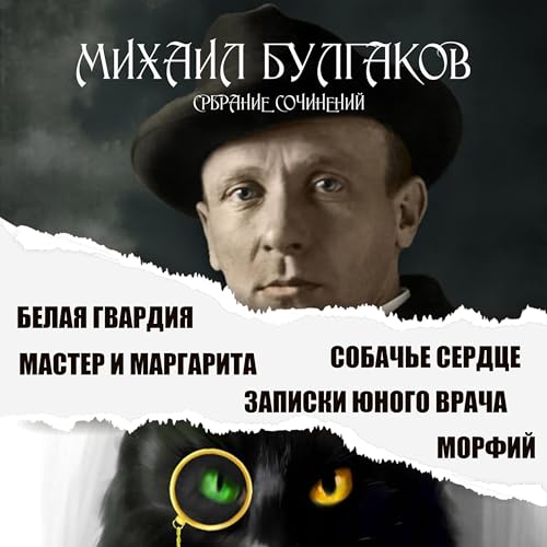 Собрание сочинений Audiobook By Михаил Булгаков cover art