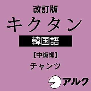 『改訂版 キクタン韓国語【中級編】 (アルク/オーディオブック版)』のカバーアート