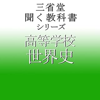 『三省堂 世界史』のカバーアート