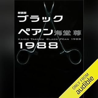 『新装版　ブラックペアン１９８８』のカバーアート