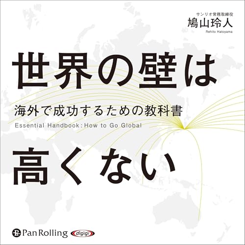 『世界の壁は高くない』のカバーアート