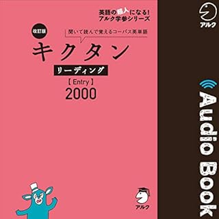 『改訂版 キクタン リーディング【Entry】2000』のカバーアート