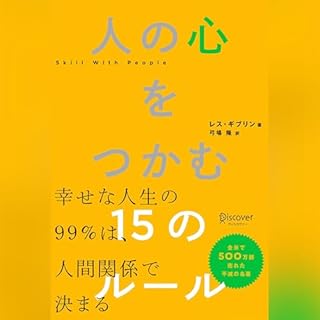 『人の心をつかむ15のルール』のカバーアート