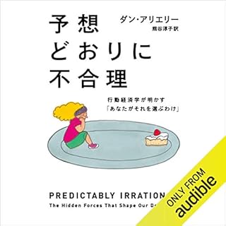 『予想どおりに不合理』のカバーアート