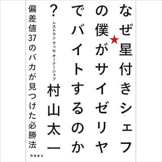 『なぜ星付きシェフの僕がサイゼリヤでバイトするのか? 偏差値37のバカが見つけた必勝法』のカバーアート