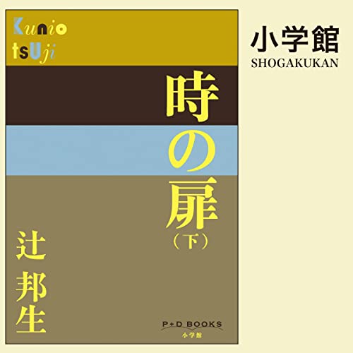 時の扉(下)（P+D BOOKS） Audiobook By 辻邦生 cover art