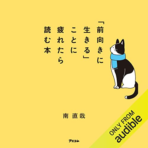 『「前向きに生きる」ことに疲れたら読む本』のカバーアート