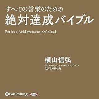 『絶対達成バイブル』のカバーアート