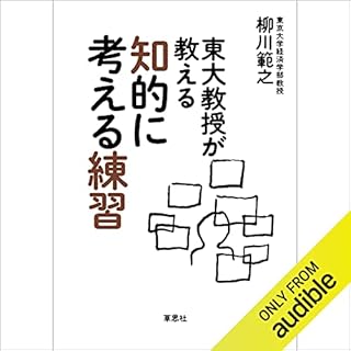 『東大教授が教える知的に考える練習』のカバーアート