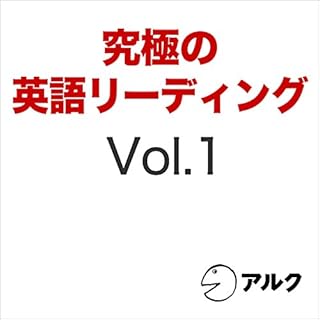 『究極の英語リーディングVol. 1（アルク）』のカバーアート